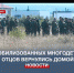 14 мобилизованных многодетных отцов из Севастополя вернулись домой - Crimea-news.com