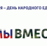 В единстве и сплоченности заключается великая сила нашего многонационального народа, – Аксёнов - Crimea-news.com