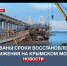 К 20 декабря будет восстановлена разрушенная часть Крымского моста - Crimea-news.com