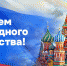 С Днем народного единства! - Федерация футзала