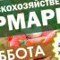 5 ноября в Керчи пройдёт сельскохозяйственная ярмарка - Crimea-news.com