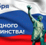 Поздравление руководства Джанкойского района с Днём народного единства - Crimea-news.com