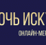 Ночь искусств'22. Онлайн-мероприятия - Художественный музей