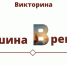 Викторина «Машина времени» (Ночь искусств — 2022) - Художественный музей