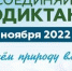 11 ноября стартует ежегодный Экодиктант - Crimea-news.com