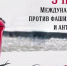 9 ноября во всем мире отмечается Международный день против фашизма, расизма и антисемитизма. - Crimea-news.com