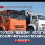Севастополь передал в подшефный Мелитополь коммунальную технику - Crimea-news.com