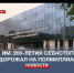 Реконструкция спорткомплекса им. 200-летия Севастополя подорожала почти на полмиллиарда - Crimea-news.com