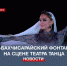 Севастопольский театр танца представляет премьеру спектакля «Бахчисарайский фонтан» - Crimea-news.com