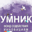 Севастопольцев пригласили к участию в конкурсе «Умник» - Crimea-news.com