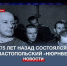 Расплата за зверства: 75 лет назад состоялся Севастопольский «Нюрнберг» - Crimea-news.com