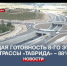 Строительство 8-го этапа федеральной трассы «Таврида» завершено 88% - Crimea-news.com
