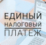 УФНС России по Республике Крым разъясняет вопросы, связанные с введением с 01.01.2023 Единого налогового счета - УФНС по Республике Крым