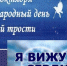 Акция Белая трость. - Crimea-news.com