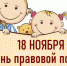 18 ноября в Симферопольском районе состоится Всероссийский день правовой помощи детям - Crimea-news.com