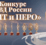 Крым стал лауреатом Всероссийского конкурса «Щит и перо-2022» - Crimea-news.com