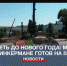 Успеть до Нового года: путепровод в Инкермане готов на 55% - Crimea-news.com