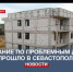 Многоэтажку на улице Мельника снесут, а на Брусничной – узаконят – итоги заседания по проблемным домам - Crimea-news.com