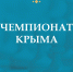 Продолжается регистрация на чемпионаты Крыма по быстрым шахматам и блицу - Федерация шахмат