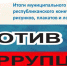 В Красноперекопском районе подведены итоги конкурса детских рисунков, плакатов «Я – против коррупции» и логотипов «Стоп коррупция». - Crimea-news.com