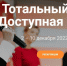 Общероссийская акция Тотальный тест «Доступная среда» проверит ваши знания в сфере инклюзии - Crimea-news.com