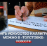 Севастопольцы осваивают искусство каллиграфии в библиотеке имени Толстого - Crimea-news.com