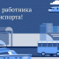 Уважаемые работники и ветераны транспортной отрасли! - Crimea-news.com