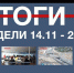 Основные события недели в Севастополе: 14 - 20 ноября - Crimea-news.com