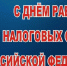 Поздравление Главы муниципального образования Симферопольский район Республики Крым Галины Шабановой с Днем работника налоговых органов. - Crimea-news.com