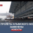 На Крымском мосту заменили все повреждённые пролёты - Crimea-news.com