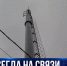 В Севастополе установили новые вышки связи - Crimea-news.com