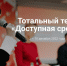 2 декабря 2022 года стартует Общероссийская акция Тотальный тест «Доступная среда» - Crimea-news.com