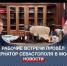 Ряд рабочих встреч провёл губернатор Севастополя в Москве - Crimea-news.com