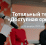 2 декабря стартует Общероссийская акция Тотальный тест «Доступная среда» - Crimea-news.com