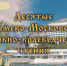 Началась подготовка к Десятым Крымско-Московским архивно-краеведческим чтениям - Crimea-news.com