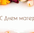 Поздравление главы администрации города Симферополя с Днем матери - Crimea-news.com