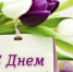 Поздравление руководства Джанкойского района с Днем матери - Crimea-news.com