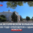 Первые 4 здания на Историческом бульваре откроют после ремонта в этом году - Crimea-news.com