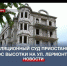 Апелляционный суд приостановил снос скандальной высотки на ул. Лермонтова в Севастополе - Crimea-news.com