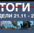 Основные события недели в Севастополе: 21 - 27 ноября - Crimea-news.com