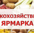 В Симферополе в декабре запланировано проведение расширенных сельскохозяйственных ярмарок в формате "выходного дня" - Crimea-news.com