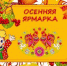 Приглашаем на осеннюю ярмарку! - Crimea-news.com