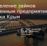 Предоставление займов промышленным предприятиям Республики Крым - Crimea-news.com
