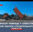Горхоз просит помощь у севастопольцев в контроле свалок строительного мусора - Crimea-news.com