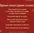 Программа «Время новогодних сказок» - Художественный музей