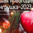 В Симферополе запустили конкурс на лучшую новогоднюю игрушку - Crimea-news.com