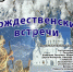 Концерт «Рождественские встречи» - Художественный музей