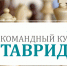 Завершается регистрация на Командный Кубок Тавриды - Федерация шахмат