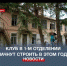 Строительство клуба в 1-м отделении Золотой Балки начнётся в этом году - Crimea-news.com