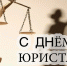 Поздравление руководства Советского района с Днем юриста - Crimea-news.com